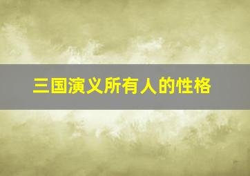 三国演义所有人的性格