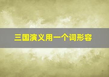 三国演义用一个词形容