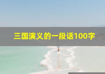 三国演义的一段话100字