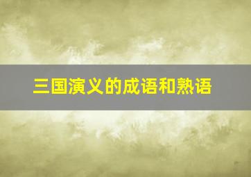 三国演义的成语和熟语