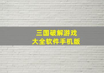 三国破解游戏大全软件手机版