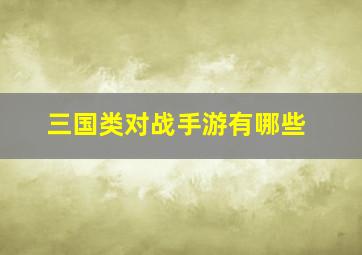 三国类对战手游有哪些