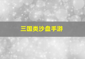 三国类沙盘手游