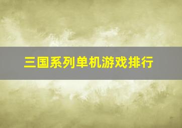 三国系列单机游戏排行