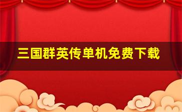 三国群英传单机免费下载