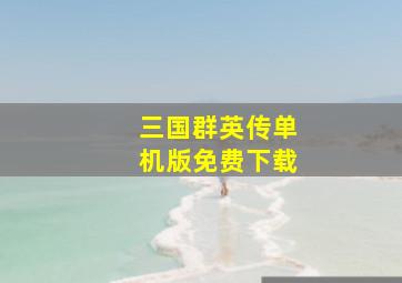 三国群英传单机版免费下载