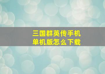 三国群英传手机单机版怎么下载