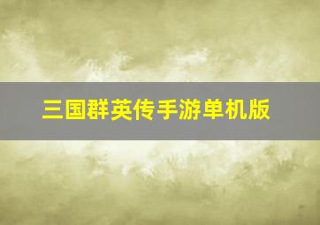 三国群英传手游单机版