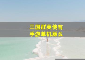 三国群英传有手游单机版么