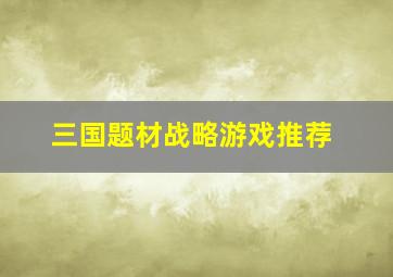 三国题材战略游戏推荐