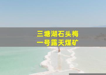 三塘湖石头梅一号露天煤矿