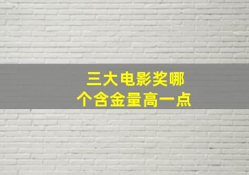 三大电影奖哪个含金量高一点