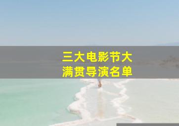 三大电影节大满贯导演名单