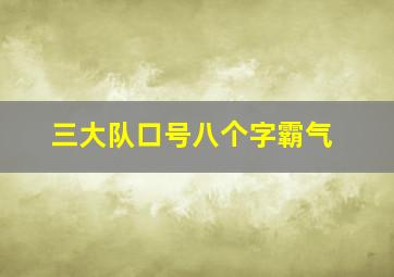 三大队口号八个字霸气