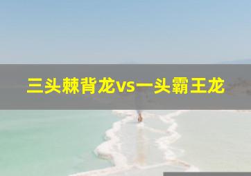 三头棘背龙vs一头霸王龙