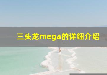 三头龙mega的详细介绍