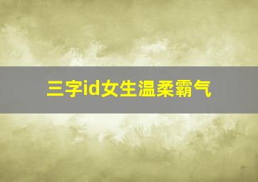 三字id女生温柔霸气