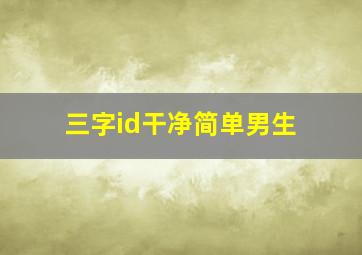 三字id干净简单男生