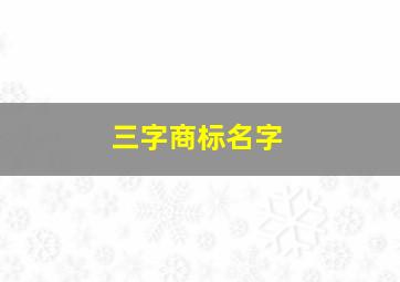 三字商标名字