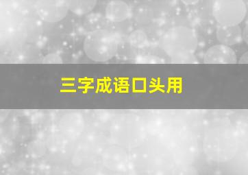 三字成语口头用