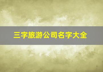 三字旅游公司名字大全