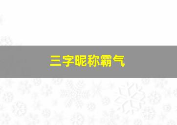 三字昵称霸气