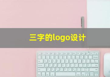 三字的logo设计