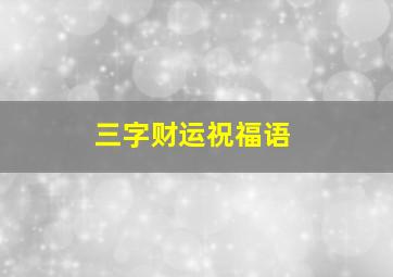 三字财运祝福语