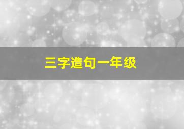 三字造句一年级