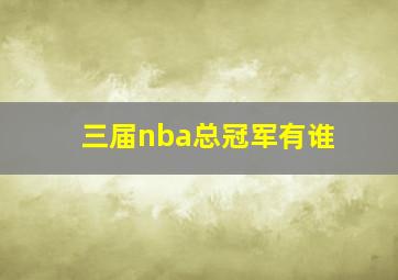 三届nba总冠军有谁