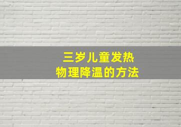 三岁儿童发热物理降温的方法