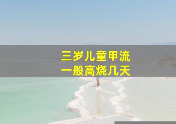 三岁儿童甲流一般高烧几天