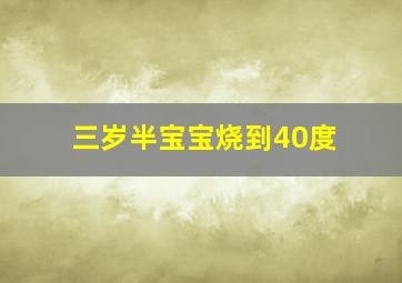 三岁半宝宝烧到40度