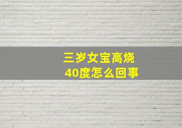 三岁女宝高烧40度怎么回事