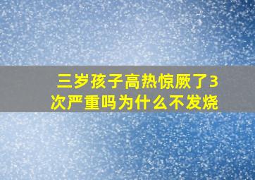 三岁孩子高热惊厥了3次严重吗为什么不发烧