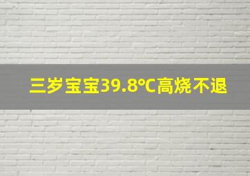 三岁宝宝39.8℃高烧不退