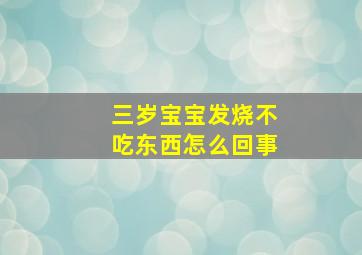 三岁宝宝发烧不吃东西怎么回事