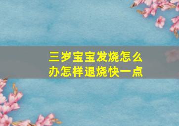 三岁宝宝发烧怎么办怎样退烧快一点