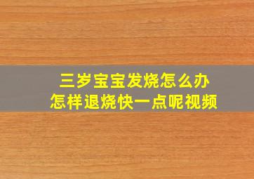 三岁宝宝发烧怎么办怎样退烧快一点呢视频