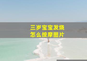 三岁宝宝发烧怎么按摩图片