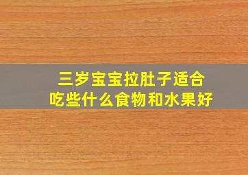 三岁宝宝拉肚子适合吃些什么食物和水果好