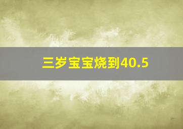 三岁宝宝烧到40.5