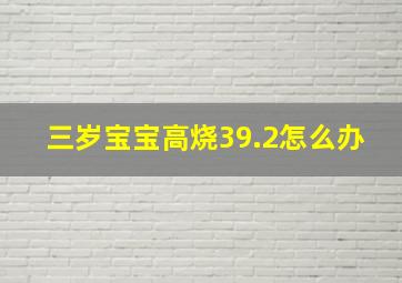 三岁宝宝高烧39.2怎么办