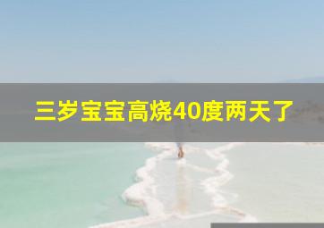 三岁宝宝高烧40度两天了