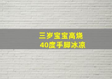 三岁宝宝高烧40度手脚冰凉