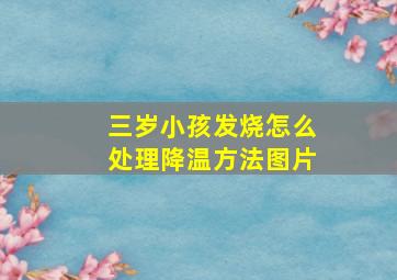 三岁小孩发烧怎么处理降温方法图片