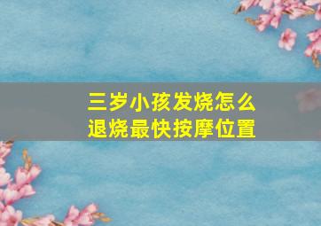 三岁小孩发烧怎么退烧最快按摩位置