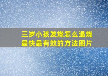 三岁小孩发烧怎么退烧最快最有效的方法图片