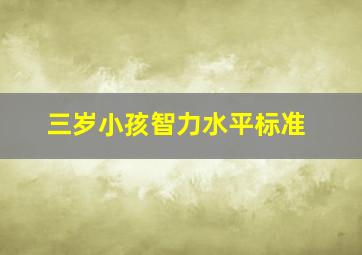 三岁小孩智力水平标准