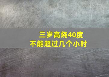 三岁高烧40度不能超过几个小时